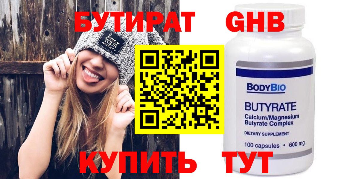 БУТИРАТ 1.4BDO  Североуральск 